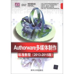 清华电脑学堂：Authorware多媒体制作标准教程（2013-2015版）（附DVD-ROM光盘1张）