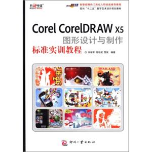 面向“十二五”规划数字艺术设计规划教材：CorelCorelDRAWX5图形设计与制作标准实训教程