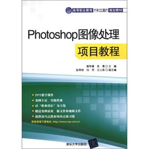 高等职业教育“十二五”规划教材：Photoshop图像处理项目教程