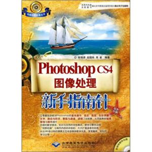 PhotoshopCS4图像处理新手指南针（双色印刷）（附光盘）