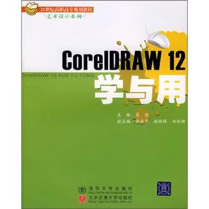 CorelDRAW12学与用/21世纪高职高专规划教材·艺术设计系列