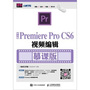 中文版PremiereProCS6视频编辑（慕课版）