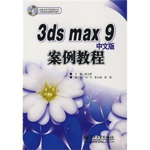 3dsmax9中文版案例教程（附光盘）