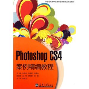 PhotoshopCS4案例精编教程/21世纪高等职业教育创新型精品规划教材