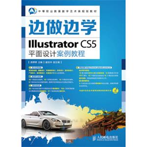 边做边学——IllustratorCS5平面设计案例教程