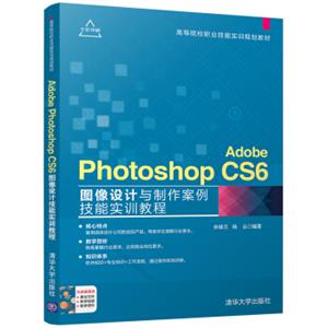 AdobePhotoshopCS6图像设计与制作案例技能实训教程（高等院校职业技能实训规划