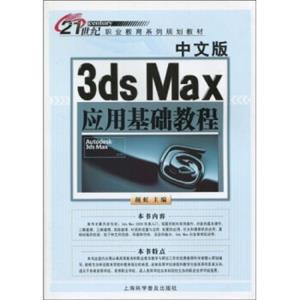 中文版3dsMax应用基础教程