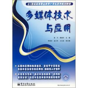 21世纪高等职业教育计算机系列规划教材：多媒体技术与应用