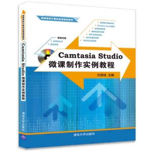 CamtasiaStudio微课制作实例教程（配光盘）（高等学校计算机应用规划教材）