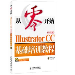 从零开始IllustratorCC中文版基础培训教程