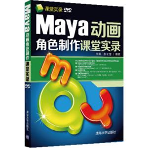 Maya动画角色制作课堂实录（附DVD-ROM光盘）