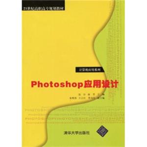 21世纪高职高专规划教材·计算机应用系列：Photoshop应用设计