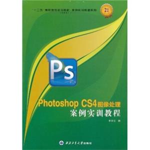 “十二五”高职高专规划教材·案例实训教程系列：PhotoshopCS4图像处理案例实训教程