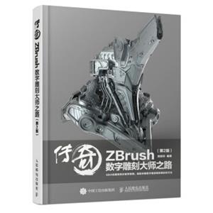 传奇ZBrush数字雕刻大师之路第2版