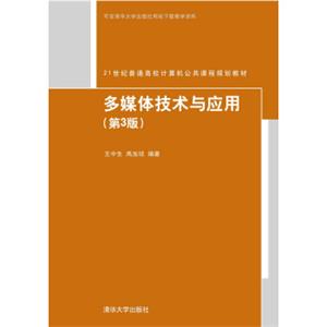 多媒体技术与应用·第3版/21世纪普通高校计算机公共课程规划教材