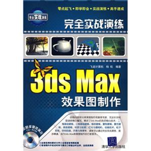 完全实战演练：3dsMax效果图制作（附光盘）