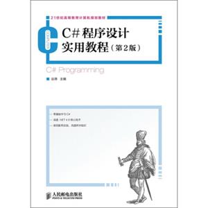 C#程序设计实用教程（第2版）/21世纪高等教育计算机规划教材