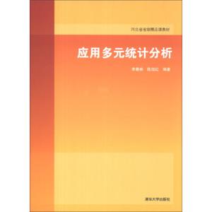 应用多元统计分析/河北省省级精品课教材