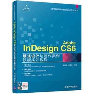 AdobeInDesignCS6版式设计与制作案例技能实训教程/高等院校职业技能实训规划教材