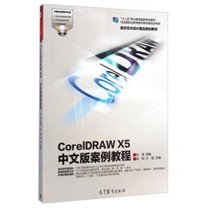 CorelDRAWX5中文版案例教程/“十二五”职业教育国家规划教材（附光盘1张）