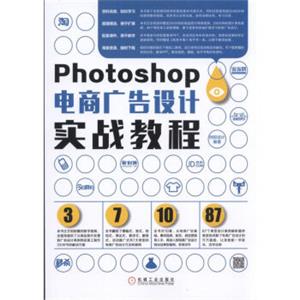 Photoshop电商广告设计实战教程