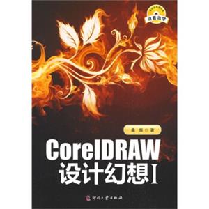 CorelDRAW设计幻想1