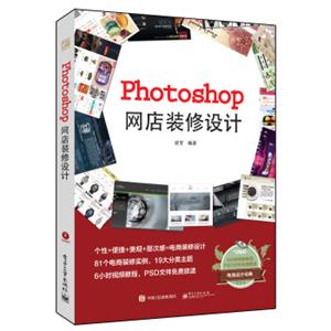 Photoshop网店装修设计（全彩附光盘）