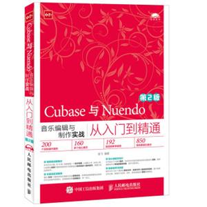 Cubase与Nuendo音乐编辑与制作实战从入门到精通第2版