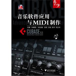 音乐软件应用与MIDI制作