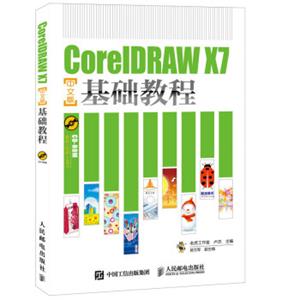 CorelDRAWX7中文版基础教程