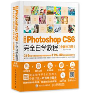 中文版PhotoshopCS6完全自学教程全能学习版