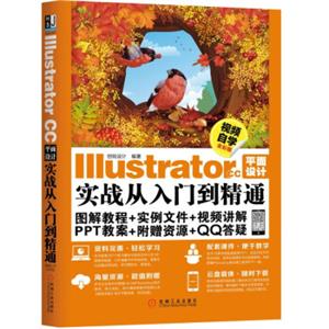 IllustratorCC平面设计实战从入门到精通（视频自学全彩版）