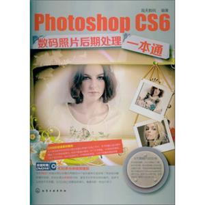 PhotoshopCS6数码照片后期处理一本通（附DVD光盘1张）