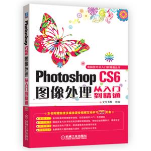 电脑技巧从入门到精通丛书：PhotoshopCS6图像处理从入门到精通