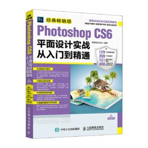 PhotoshopCS6平面设计实战从入门到精通经典畅销版