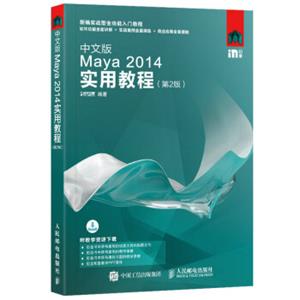 中文版Maya2014实用教程（第2版）