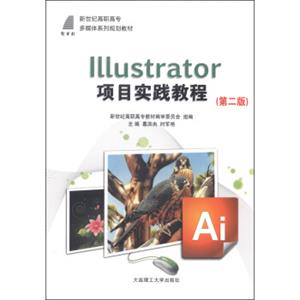 Illustrator项目实践教程（第二版）/新世纪高职高专多媒体系列规划教材（附光盘1张）