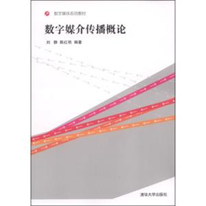 数字媒体系列教材：数字媒介传播概论