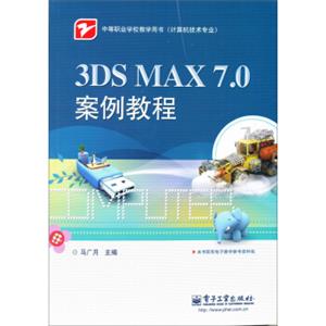 3DSMAX7.0案例教程（附CD光盘1张）