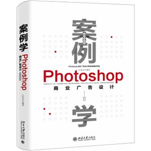 案例学--Photoshop商业广告设计（全新升级版）