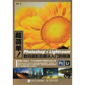 超简单Photoshop+Lightroom数码摄影后期从入门到精通