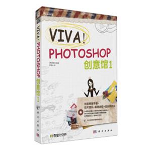 VIVA！Photoshop创意馆1（附CD光盘）