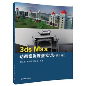 3dsMax动画案例课堂实录（第2版）