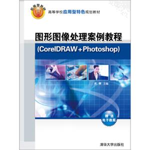 图形图像处理案例教程（CorelDRAW+Photoshop）/高等学校应用型特色规划教材