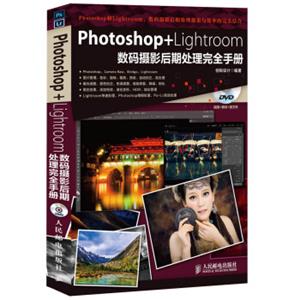 Photoshop+Lightroom数码摄影后期处理完全手册