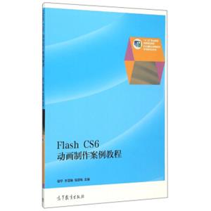 FlashCS6动画制作案例教程