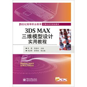 3DSMAX三维模型设计实用教程