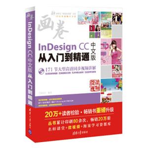 InDesignCC中文版从入门到精通（附光盘）/清华社“视频大讲堂”大系CG技术视频大讲堂