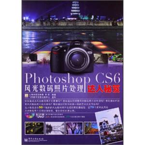 PhotoshopCS6风光数码照片处理达人秘笈（附光盘）