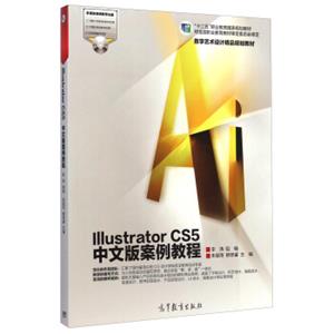 IllustratorCS5中文版案例教程/“十二五”职业教育国家规划教材·数字艺术设计精品规划教材（附光盘1张）